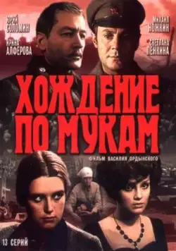 Хождение по мукам (1977) cериал смотреть онлайн Хождение по мукам (1977) cериал смотреть онлайн в хорошем качестве
