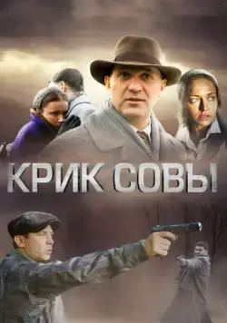 Крик совы (2013) cериал смотреть онлайн Крик совы (2013) cериал смотреть онлайн в хорошем качестве
