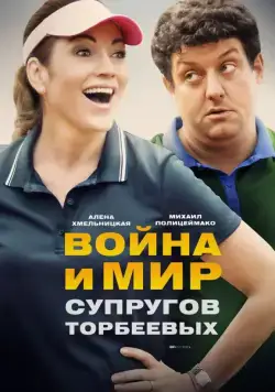 Война и мир супругов Торбеевых (2017) cериал смотреть онлайн Война и мир супругов Торбеевых (2017) cериал смотреть онлайн в хорошем качестве
