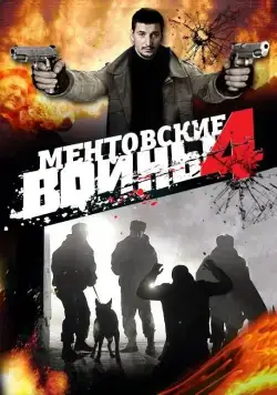 Ментовские войны 4 (2004) cериал смотреть онлайн в хорошем качестве
