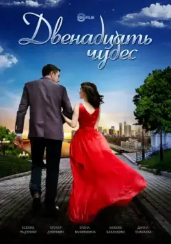 Двенадцать чудес (2017) cериал смотреть онлайн Двенадцать чудес (2017) cериал смотреть онлайн в хорошем качестве