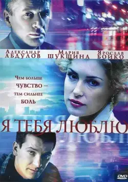 Я тебя люблю (2004) cериал смотреть онлайн Я тебя люблю (2004) cериал смотреть онлайн в хорошем качестве