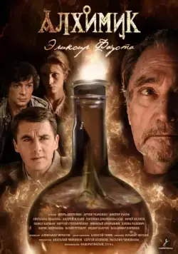 Алхимик. Эликсир Фауста (2014) cериал смотреть онлайн в хорошем качестве