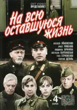 На всю оставшуюся жизнь (1975) cериал смотреть онлайн в хорошем качестве