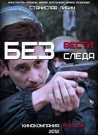 Без следа (2012) cериал смотреть онлайн Без следа (2012) cериал смотреть онлайн в хорошем качестве
