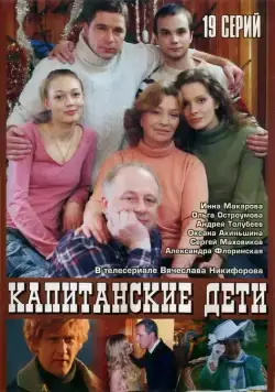 Капитанские дети (2006) cериал смотреть онлайн в хорошем качестве