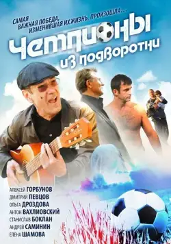 Чемпионы из подворотни 2012 смотреть онлайн cериал в хорошем качестве