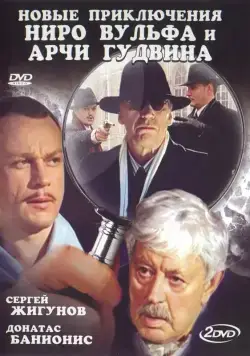 Новые приключения Ниро Вульфа и Арчи Гудвина (2004) cериал смотреть онлайн Новые приключения Ниро Вульфа и Арчи Гудвина (2004) cериал смотреть онлайн в хорошем качестве