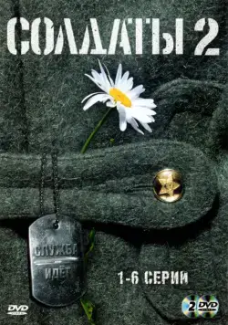 Солдаты 2 (2004) cериал смотреть онлайн в хорошем качестве