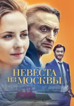 Невеста из Москвы (2016) cериал смотреть онлайн Невеста из Москвы (2016) cериал смотреть онлайн в хорошем качестве