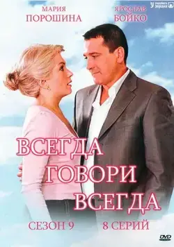 Всегда говори «всегда» 9 (2012) cериал смотреть онлайн Всегда говори «всегда» 9 (2012) cериал смотреть онлайн в хорошем качестве