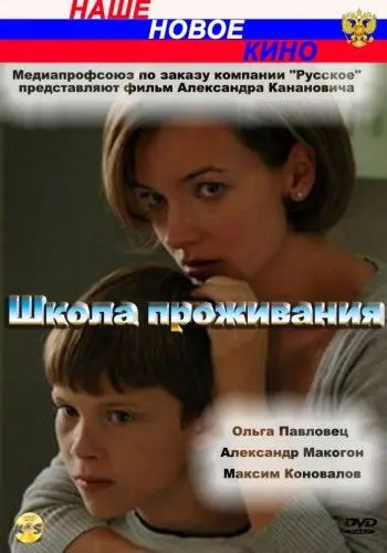 Школа проживания (2010) cериал смотреть онлайн Школа проживания (2010) cериал смотреть онлайн в хорошем качестве