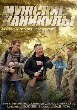 Мужские каникулы (2014) cериал смотреть онлайн Мужские каникулы (2014) cериал смотреть онлайн в хорошем качестве