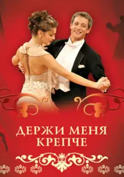 Держи меня крепче (2007) cериал смотреть онлайн в хорошем качестве