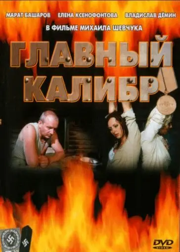Главный калибр (2006) cериал смотреть онлайн в хорошем качестве