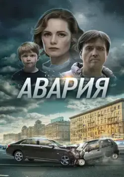 Авария (2017) cериал смотреть онлайн Авария (2017) cериал смотреть онлайн в хорошем качестве