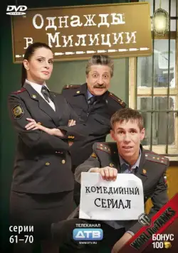 Однажды в милиции (2010) cериал смотреть онлайн в хорошем качестве