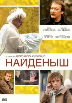 Найденыш (2009) cериал смотреть онлайн Найденыш (2009) cериал смотреть онлайн в хорошем качестве