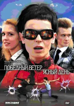 Победный ветер, ясный день (2009) cериал смотреть онлайн Победный ветер, ясный день (2009) cериал смотреть онлайн в хорошем качестве