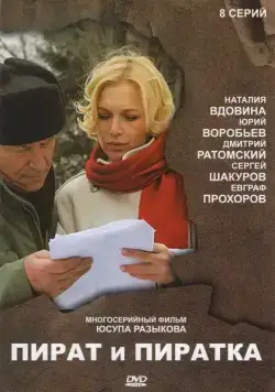 Пират и пиратка (2009) cериал смотреть онлайн в хорошем качестве