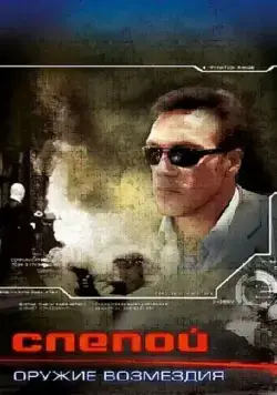 Слепой: Оружие возмездия (2008) cериал смотреть онлайн Слепой: Оружие возмездия (2008) cериал смотреть онлайн в хорошем качестве