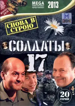 Солдаты 17: Снова в строю (2013) cериал смотреть онлайн в хорошем качестве