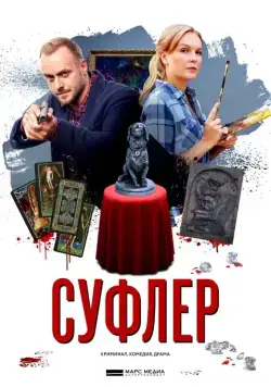 Суфлер (2017) cериал смотреть онлайн Суфлер (2017) cериал смотреть онлайн в хорошем качестве