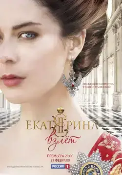 Екатерина. Взлет (2014) cериал смотреть онлайн Екатерина. Взлет (2014) cериал смотреть онлайн в хорошем качестве