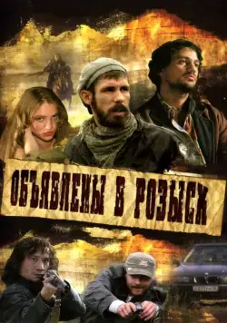 Объявлены в розыск (2008) cериал смотреть онлайн в хорошем качестве