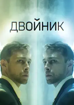 Двойник (2019) cериал смотреть онлайн Двойник (2019) cериал смотреть онлайн в хорошем качестве