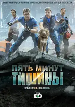 Пять минут тишины (2016) cериал смотреть онлайн в хорошем качестве