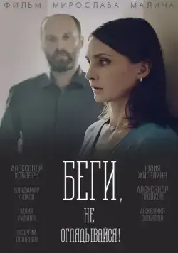 Беги, не оглядывайся! (2017) cериал смотреть онлайн Беги, не оглядывайся! (2017) cериал смотреть онлайн в хорошем качестве