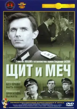 Щит и меч 1968 смотреть онлайн cериал в хорошем качестве