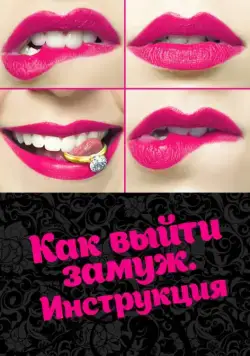 Как выйти замуж. Инструкция (2019) cериал смотреть онлайн Как выйти замуж. Инструкция (2019) cериал смотреть онлайн в хорошем качестве