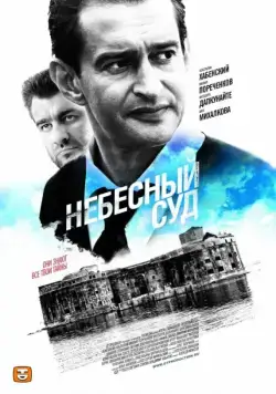Небесный суд (2011) cериал смотреть онлайн Небесный суд (2011) cериал смотреть онлайн в хорошем качестве