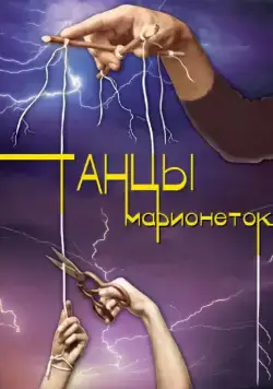 Танцы марионеток (2013) cериал смотреть онлайн Танцы марионеток (2013) cериал смотреть онлайн в хорошем качестве