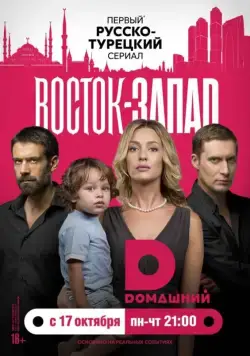 Восток-Запад (2016) cериал смотреть онлайн Восток-Запад (2016) cериал смотреть онлайн в хорошем качестве