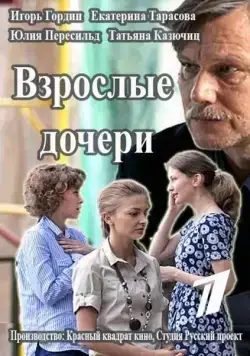 Взрослые дочери (2015) cериал смотреть онлайн Взрослые дочери (2015) cериал смотреть онлайн в хорошем качестве