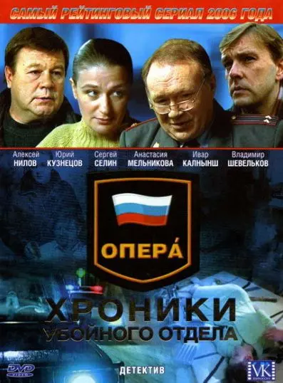 Опера: Хроники убойного отдела (2004) cериал смотреть онлайн Опера: Хроники убойного отдела (2004) cериал смотреть онлайн в хорошем качестве