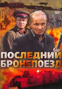 Последний бронепоезд (2006) cериал смотреть онлайн Последний бронепоезд (2006) cериал смотреть онлайн в хорошем качестве