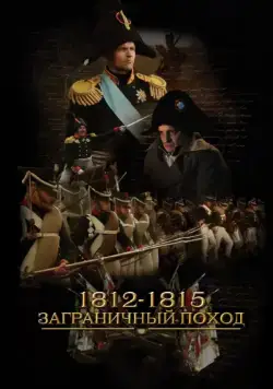 1812-1815. Заграничный поход (2014) cериал смотреть онлайн 1812-1815. Заграничный поход (2014) cериал смотреть онлайн в хорошем качестве