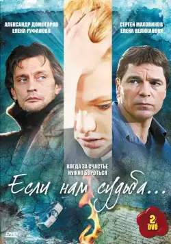 Если нам судьба (2009) cериал смотреть онлайн в хорошем качестве