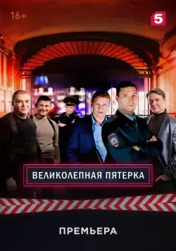 Великолепная пятёрка (2019) cериал смотреть онлайн в хорошем качестве
