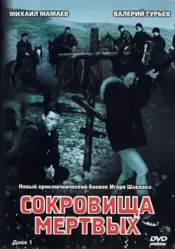 Сокровища мертвых (2003) cериал смотреть онлайн Сокровища мертвых (2003) cериал смотреть онлайн в хорошем качестве