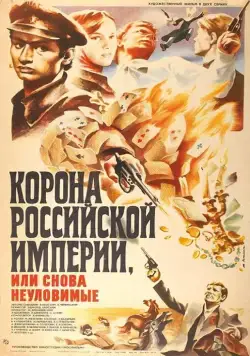 Корона Российской империи, или Снова неуловимые (1970) cериал смотреть онлайн Корона Российской империи, или Снова неуловимые (1970) cериал смотреть онлайн в хорошем качестве