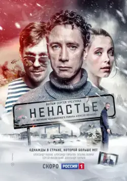 Ненастье (2018) cериал смотреть онлайн в хорошем качестве