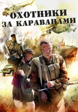 Охотники за караванами (2010) cериал смотреть онлайн Охотники за караванами (2010) cериал смотреть онлайн в хорошем качестве
