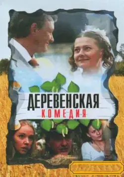 Деревенская комедия (2009) cериал смотреть онлайн в хорошем качестве