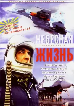 Небесная жизнь (2005) cериал смотреть онлайн в хорошем качестве