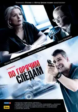 По горячим следам (2011) cериал смотреть онлайн в хорошем качестве